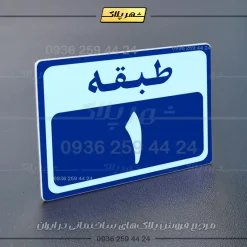 پلاک طبقات 6 - Image 36